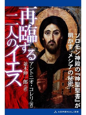 cover image of 再臨する二人のイエス: 本編